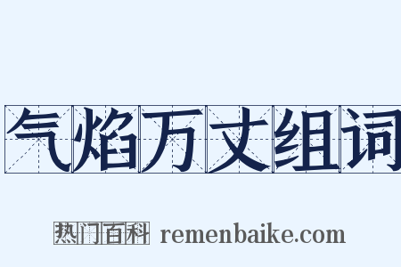 气焰万丈组词是什么意思的图片
